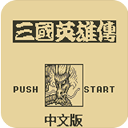 吞食天地老版