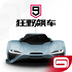 狂野飙车9竞速传奇(全新特殊赛事)