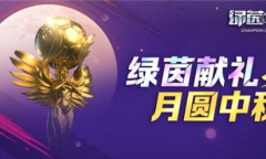 月圆中秋当蹴鞠《绿茵之巅》好礼送不停！