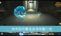 哈利波特魔法觉醒风中回忆舞会怎么玩