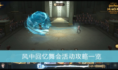 哈利波特魔法觉醒风中回忆舞会怎么玩