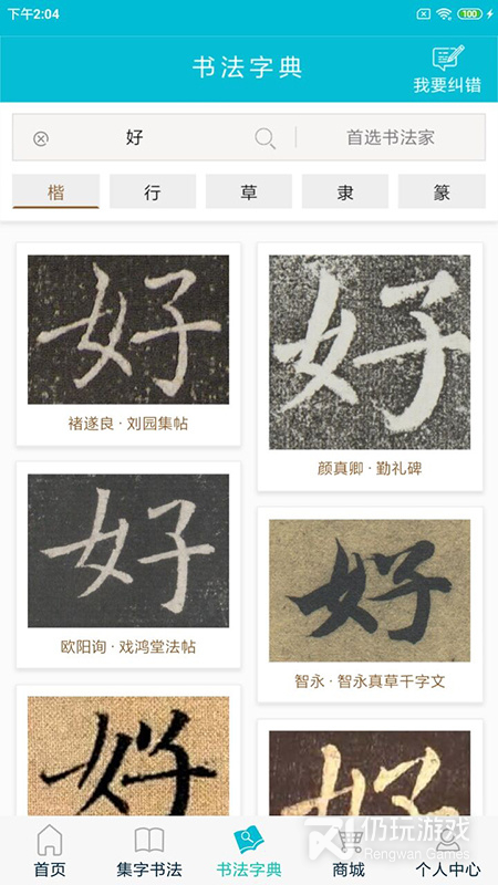 集大家书法