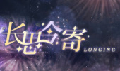 光与夜之恋长思今寄正确答案一览