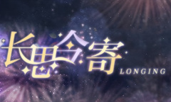 光与夜之恋长思今寄正确答案一览