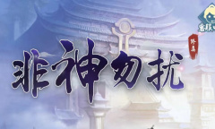 非神勿扰礼包码最新礼包码汇总2023