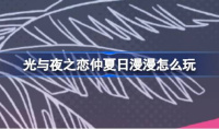 光与夜之恋仲夏日漫漫怎么玩