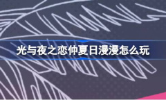 光与夜之恋仲夏日漫漫怎么玩