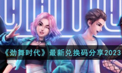 劲舞时代最新兑换码大全2023