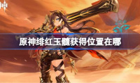 原神绯红玉髓获得位置说明