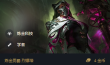 《金铲铲之战》S6.5毒王烈娜塔出装阵容搭配推荐