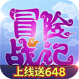 冒险战记上线送648版