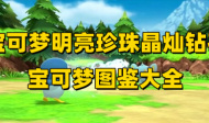 宝可梦明亮珍珠晶灿钻石宝可梦图鉴大全