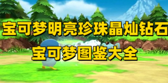 宝可梦明亮珍珠晶灿钻石宝可梦图鉴大全