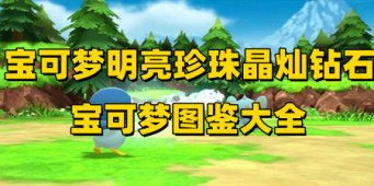 宝可梦明亮珍珠晶灿钻石宝可梦图鉴大全