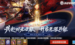 《决战平安京》周年绘卷活动介绍