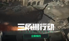 三角洲行动预约地址一览