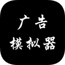 广告模拟器