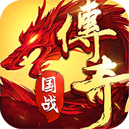 新火龙传奇果盘版