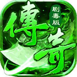 剧毒传奇
