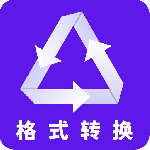 格式转换2024版