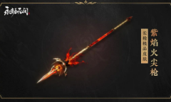 永劫无间紫焰火尖枪皮肤的获取方式