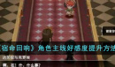 宿命回响角色主线好感度提升攻略