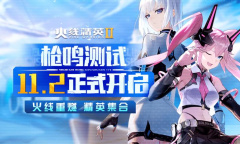 火线精英2枪鸣什么时候测试