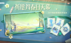 王者荣耀春日祈愿活动详情