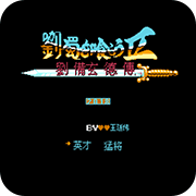 吞食天地刘蜀传1.6(金手指)