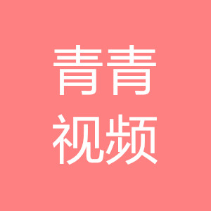 青青视频在线视频