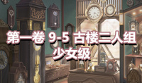 《奇迹暖暖》第一卷少女级9-5通关攻略