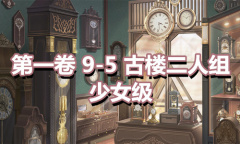 《奇迹暖暖》第一卷少女级9-5通关攻略