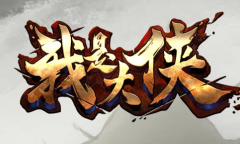 我也是大侠兑换码大全