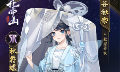 《花亦山心之月》秋符蝶技能强度介绍
