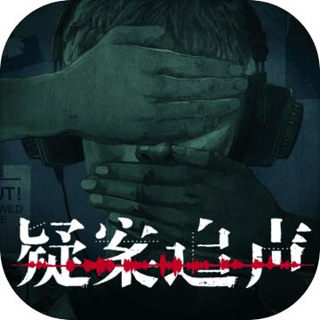 疑案追声v2.2.2版