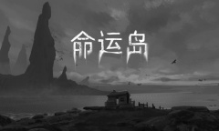 《命运岛》基础玩法说明