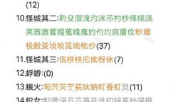 梦蝶生僻字图鉴收集大全