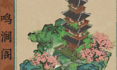 江南百景图鸣涧阁如何获得方法