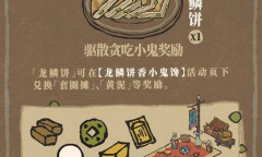 江南百景图龙鳞饼香小鬼馋活动内容一览