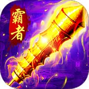 霸者大陆测试版