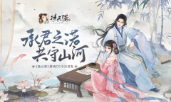 承君之诺 共守山河《凌云诺》游戏CG今日首发