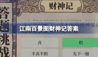 江南百景图财神记答案详情