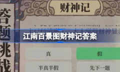 江南百景图财神记答案详情
