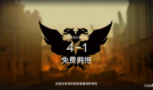 《明日方舟》主线4-1通关攻略