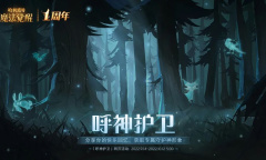 哈利波特魔法觉醒专属守护神召唤一览