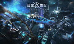 建设星港 策略经营《超星崛起》家园玩法揭秘