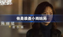 他是谁聂小雨结局是什么一览