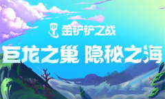 金铲铲之战S9.56神谕索拉卡阵容怎么玩