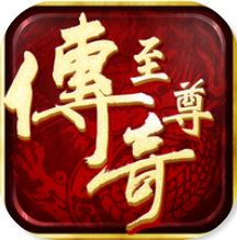 至尊传奇无限版