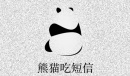《熊猫吃短信》卸载方法介绍